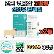 시니어 노인 산양유 단백질 밀크 우유 파우더 프로틴 분말 가루 고단백질 WPI 분리유청 필수 아미노산 BCAA 유청 칼슘 40대 50대 60대 남자 여자 운동 헬스 보충제 선물, 2통, 30정