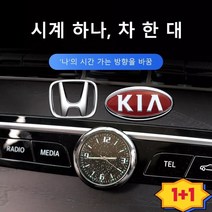 1+1스타라이트 야광 차량용 자기흡인 시계차량용 액세서리 현대/기아차 적용, 닛산+양면 테이프 2개*4