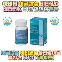아버지 어골칼슘 비타민D 비타민K 폴리감마글루탐산 부모님 어머니 아빠 엄마 할아버지 할머니 외할아버지 외할머니 예비 시아버지 시어머니 장인어른 장모님 사위 며느리 신랑 신부 남편 아내 와이프 딸 수험생