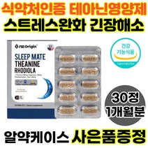 직장인영양제 스트레스 관리 완화 테아닌 식약처인증 홍경천 추출물 효능 30정 1개월분 피로회복 마그네슘 아미노산 편안한밤, 1개