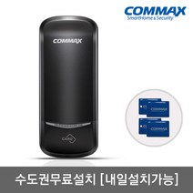 [수도권설치-내일도 가능] 코맥스 CDL-215S 카드키4개+번호키[비밀번호4개] 에티켓기능 관리자기능 음량조절(무음가능) 내/외부강제잠금 강력한내구성 현관문 디지털도어락 도어록, -CDL-215S 수도권설치(A지역)-내일설치가능