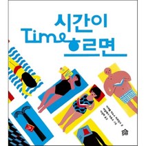 시간이 흐르면, 그림책공작소