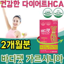 식약처 인증 다이어트 가르시니아 가르니시아 HCA Hydroxycitricacid HAC 800mg 피하 내장 지방 체지방 량 체중 감소 건강 기능 식품 영양 보충 제 파는곳 추천, 2