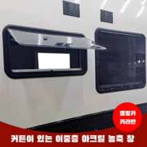 캠핑카용 아크릴 푸시아웃창 카라반창문 카라반부품 캠핑카부품 RV윈도우 캠핑 트레일러 차박, 900x450 이중층 푸시아웃 창