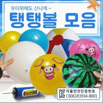 상세페이지 참고 탱탱볼탱탱볼 모음탱탱볼 비치볼 수박탱탱볼 KC인증 수박공 비취볼 공 축구공드림무역 유아스포츠탱탱볼, 이미지참조