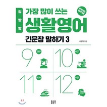 일빵빵 가장 많이 쓰는 생활영어 긴문장 말하기 3, 토마토출판사