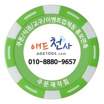 애드천사 학원쿠폰 칭찬코인 홍보용칩 식권제작 골프쿠폰 볼마커 스파이더웹칩, 연두, 1개