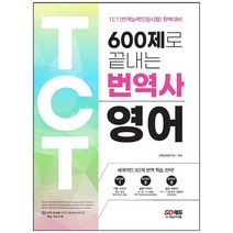 [시대고시기획] 600제로 끝내는 번역사 영어 TCT 번역능력인정시험 완벽대비 수준별 번역 실전, 없음, 상세 설명 참조