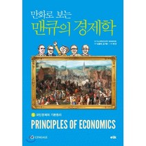 만화로 보는 맨큐의 경제학 5 국민경제의 기본원리, 이러닝코리아, N.Gregory Mankiw,김용석,김기영 저/...