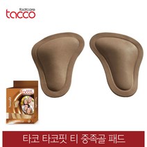 독일 타코깔창 타코핏 티 모양 중족골패드 교정용, 41/43(255~275mm)