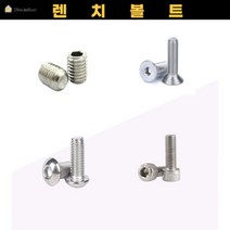 스텐 렌치 볼트 너트 무두 둥근 접시 육각 머리 M2 M3 M4 M5 M6 M8 낱개, (선택1)접시머리렌치볼트(스텐), 3x6