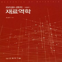 동화기술 새책-스테이책터 [라이프니쯔의 재료역학] -개정판-동화기술-조종두 지음-기초역학/열역학/역학일반-20180710 출간-판, 라이프니쯔의 재료역학