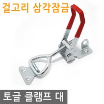 토글 클램프 걸고리 삼각잠금 대 고정 토클 수평 매미고리 토클 걸이 잠금, IW095.선택 - 토글걸고리 삼각잠금 대