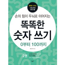 손의 힘이 두뇌로 이어지는 똑똑한 숫자 쓰기 2: 0부터 100까지, 북링크, 똑똑한 시리즈 10일 완성 프로그램 시리즈