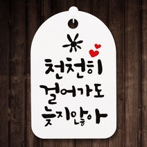 캘리안내간판30_089_천천히 걸어가도