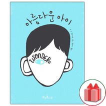 사은품+아름다운 아이 소설책