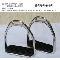 안장 등자 장식소품 승마 실버 장비 마장마술 말발굽 승마용품, 흰색 무거운