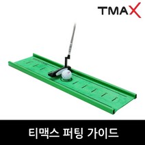 티맥스 퍼팅가이드 퍼팅 스트로크 가정용골프연습 퍼팅연습기