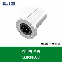 LMF25LUU 중국산 KJB 리니어 부쉬 볼 부쉬 원형 플랜지 롱타입 연마봉 내경 25MM