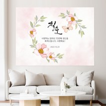 꽃 일러스트 054 백일 첫돌 생신 환갑 칠순 팔순 잔치 빅사이즈 맞춤 배너 현수막 제작 잔치상 백일상 돌상 준비2, 필기체