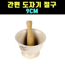 곰빵몰 GOM 90MM 내부 줄무늬 도자기 절구통 1개