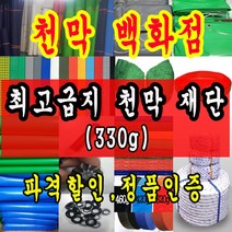 천막백화점 천막 타포린 그라운드시트 방수용 호로 차량용 방수천막 갑바 갑빠 야외천막 일반지 고급지 최고급지 특지 맞춤제작 주문제작 텐트천막 졸탑 쫄탑 창고용천막, 오렌지A지 1.8m x 1.8m