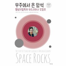 이노플리아 우주에서 온 암석 행성지질학자아드리아나오캄포 05 거침없이도전한여성과학자, One color | One Size@1