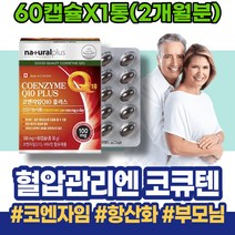 감소 혈압낮추는방법 코엔자임Q10효능 입사선물 현장직 90대 고함량 남녀 UBIQUINOL 홈쇼핑 어르신 40대 UBIQUININE HACCP인증 높은 혈압낮추기