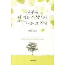나무는 내 작은 세상 안에 그리고 나는 그 안에:은옥진 에세이, 수필과비평사, 은옥진 저