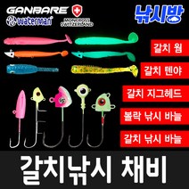 낚시방 갈치지그헤드/갈치웜/볼락웜/와이어/볼락 지그헤드/칼치바늘/텐야, LTTK40