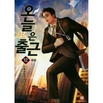 중고 오늘은 출근 (작은책-현대판타지) 1-12 (완결) /상태(중)/로크미디어/이해날