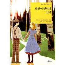 해맞이 언덕의 소녀