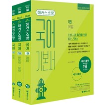 2021 해커스소방 국어 기본서 세트:시험 출제될 만한 어법·국어 규범 총정리