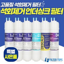 필터탑스 고품질 석회스케일제거 언더싱크 정수기 필터 1회_1년관리세트, 선택01_1회관리세트(1+1+1+1)