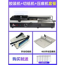 도서 책 제본기 핫멜트 접착제 풀제본기 논문 보고서, 1개, 460A 제본기 + 종이 절단기 + 주름 기계