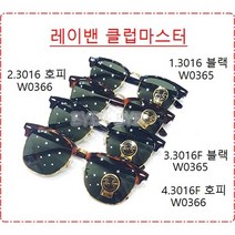 정품 레이밴 RB3016 RB3016F 클럽마스터 51 55사이즈
