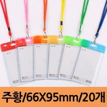 [P1D] 칼라목걸이카드명찰 세로/66X95mm/주황/1179/군/20개 / 카드지갑 메달 퍼즐 명찰 뱃지 이름표 버튼 연필깎이 유치원 어린이집 운동회 표지판 견출지 ( P1D / 991247EA )