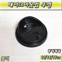 12/16/17온스 테이크아웃컵뚜껑(커피컵)롱개폐/블랙/1 000개입, 1개