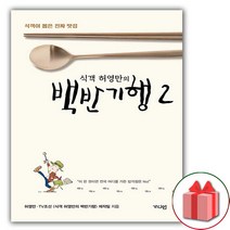 사은품+식객 허영만의 백반기행 책 2