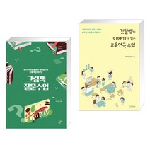 (서점추천) 그림책 질문수업 + 깃털쌤의 이야기가 있는 교육연극 수업 (전2권)