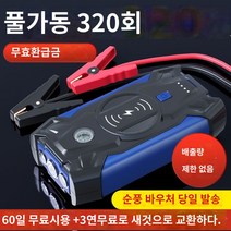 번개쎈놈 점프스타터 무선 휴대 충전배터리 점프엔고 https://detail.tmall.com/item.htm?id=628862235716&skuId=4828425205251, 조명디지털변위4.0이하굵은배터리클립공기펌프