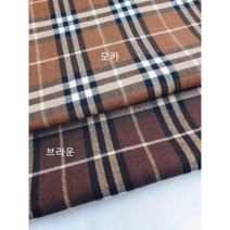 헤리티지B / 레이온 블렌드 선염 기모체크2종, 브라운