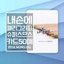 종이문화 내손에 캘리그라피 슈퍼스므스 카드사이즈 20.8x15.3cm 50매 세로형 캘리종이