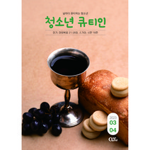 큐티인 2023년 03월 04월 청소년 어린이 새싹 말씀 공부 묵상 QTin