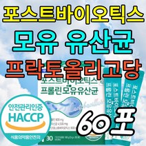 해썹인증 포스트바이오틱스 프롤린 모유 유산균 포스파티딜세린 비타민C 고함량 모유유산균 L-아르지닌 유당분말 프락토올리고당 귀리식이섬유, 60포