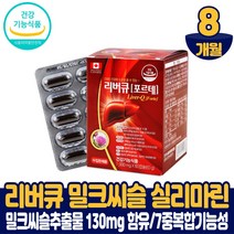 캐나다 밀크시슬 리버큐 포르테 캡슐 간 건강 도움 영양제 밀크씨슬 실리마린 130mg 함유 비타민B군 아연 식약처 인증 건강기능식품 남성 여성 직장인, 8개월분, 60캡슐