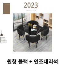 4인용 원탁 회의테이블 원형식 사무용책상 사무실상담테이블 의자세트포함, 원형 블랙 + 인조대리석
