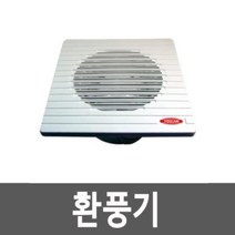 환풍기 (SV-104) 소형 비닐하우스 제거 창고 화장실 냄새 가정용 상가 조립 공장 욕실 환풍기 전기, 단품