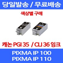 무료배송잉크 캐논 PGI 35 CLI 36 색상별 구매 PIXMA IP 100 110 이동형 프린팅 MINI IP100LK 슈퍼 재생 소형 데스크젯 출력 IP100WB, 1개입, CLI 36 컬러 호환