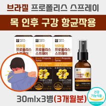 브라질 그린 저스트 프로폴리스 수용성 목 스프레이 구강 기관지 영양제 인후 항균 목이 간지럽고 기침 칼칼할때 에뿌리는 휴대용 액상 가글 면역력 높이는 마누카 꿀 벌 비 소독제